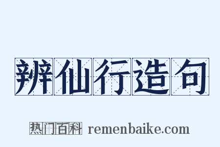 辨仙行造句是什么意思的图片
